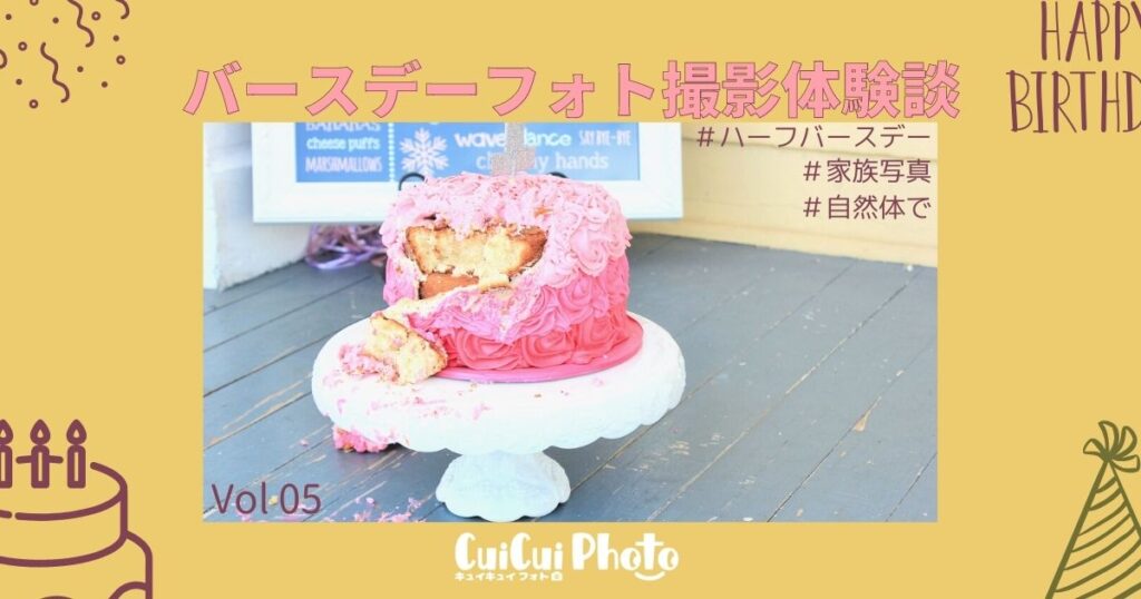 ハーフバースデーを自然な姿で残したい｜ロケフォト体験談