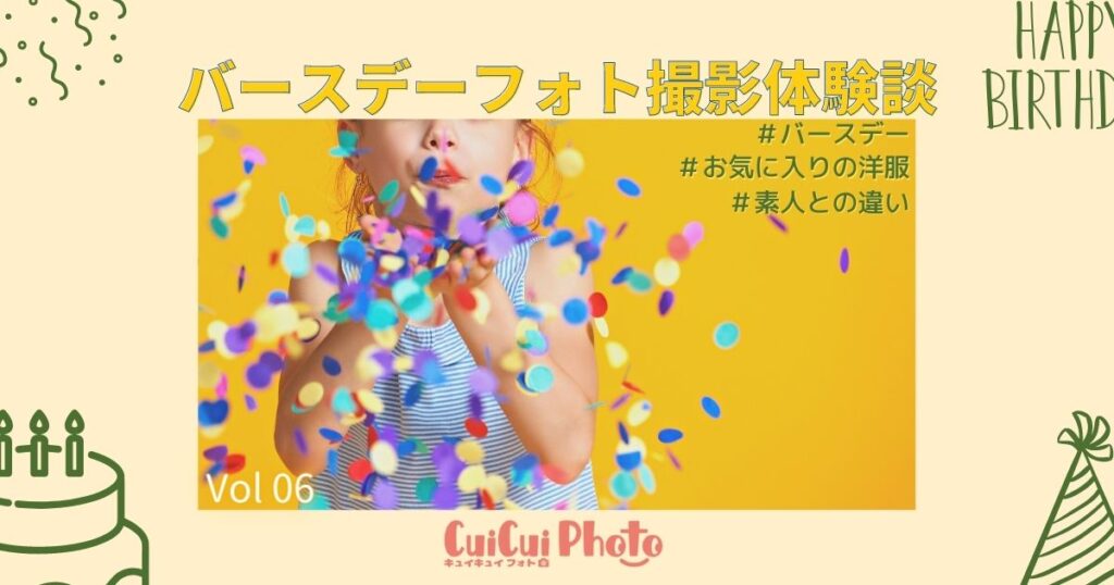 1歳記念にバースデーフォト！「個人で依頼する」メリットを感じた撮影体験