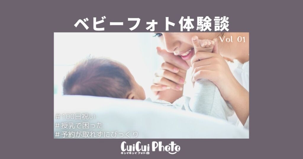 100日祝いの記念に出張撮影【ベビーフォト体験談】