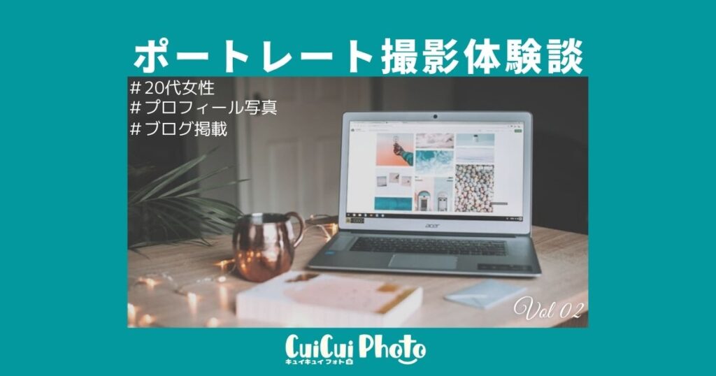 ブログに使う写真を撮りたい！宣材写真撮影を依頼