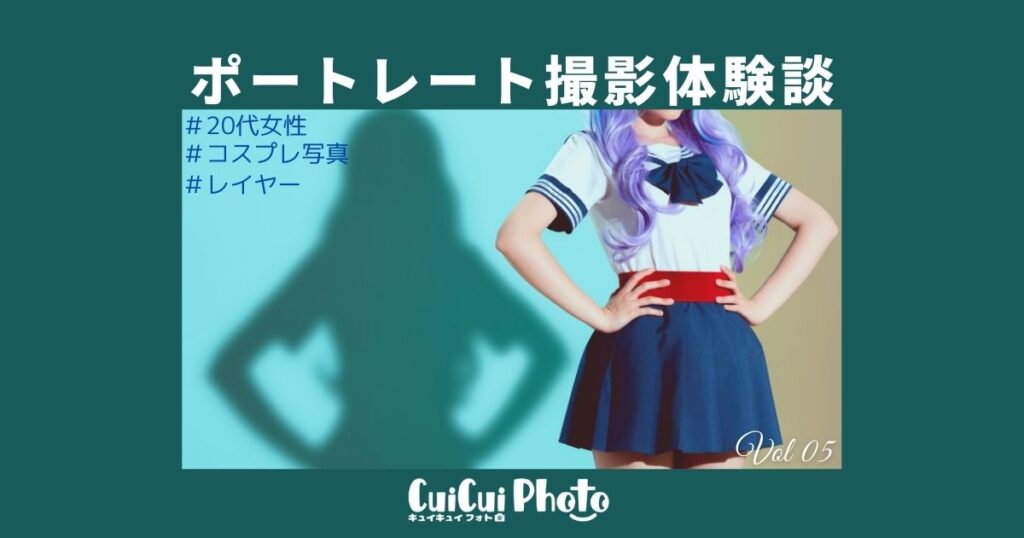 コスプレ撮影｜知人へ依頼！満足度の高い撮影に必要なこと【体験談】