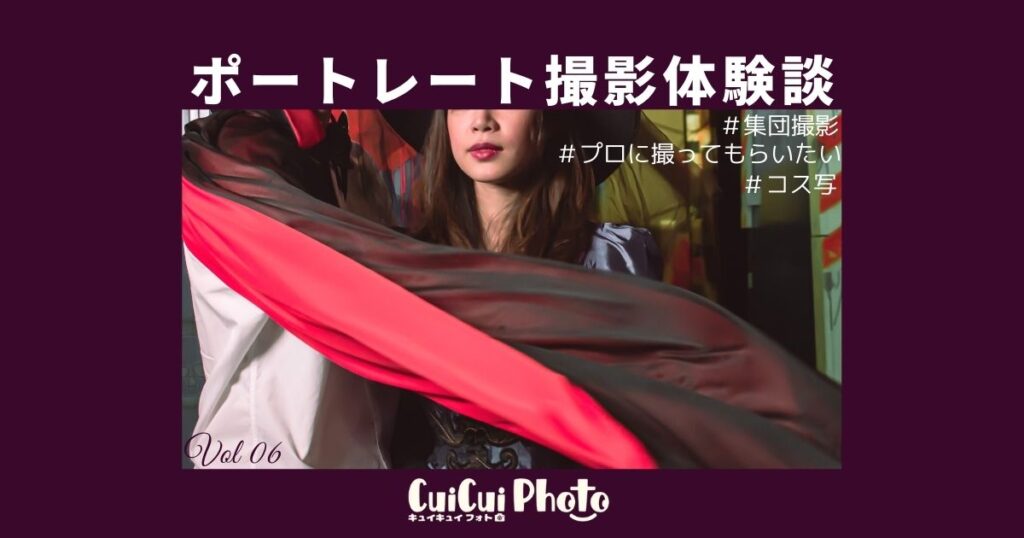 コスプレ写真はやっぱりプロへ依頼したい！SNSで撮影依頼してみた