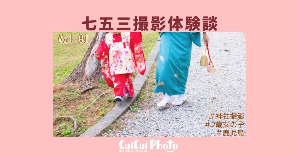 撮影体験談｜雨のなかで2歳娘と七五三記念撮影