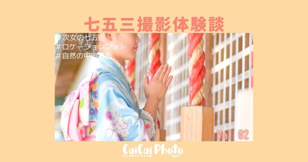 七五三｜写真館が苦手そう…だったら屋外での撮影にしよう【体験談】
