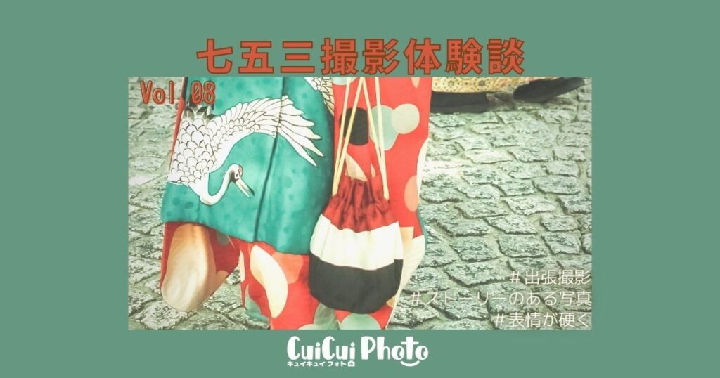 七五三記念｜ストーリーを感じられる写真がほしくて出張撮影を依頼！