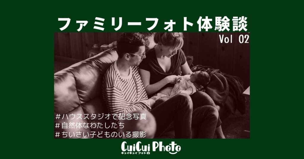 ハウススタジオで自然体を撮影｜ファミリーフォト体験談