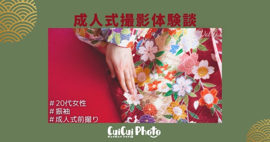 成人式撮影体験談｜知人経由で撮影依頼！希望の写真を撮るポイントは？