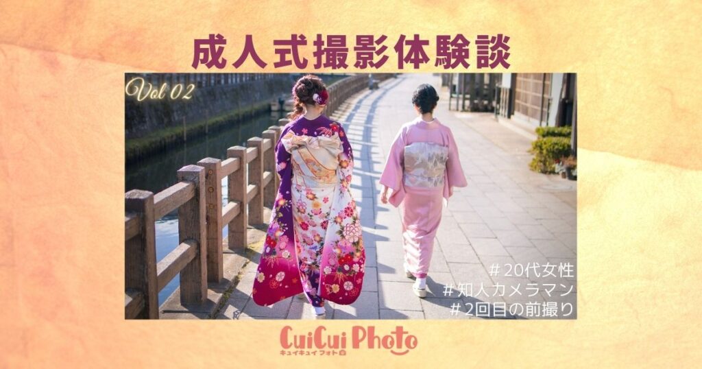 成人式前撮り｜2回目の撮影を決意！知人フォトグラファーへ出張撮影依頼