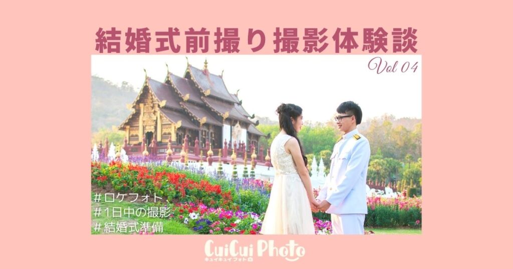 友人の結婚式写真を見て依頼！大満足の撮影体験の内容は？