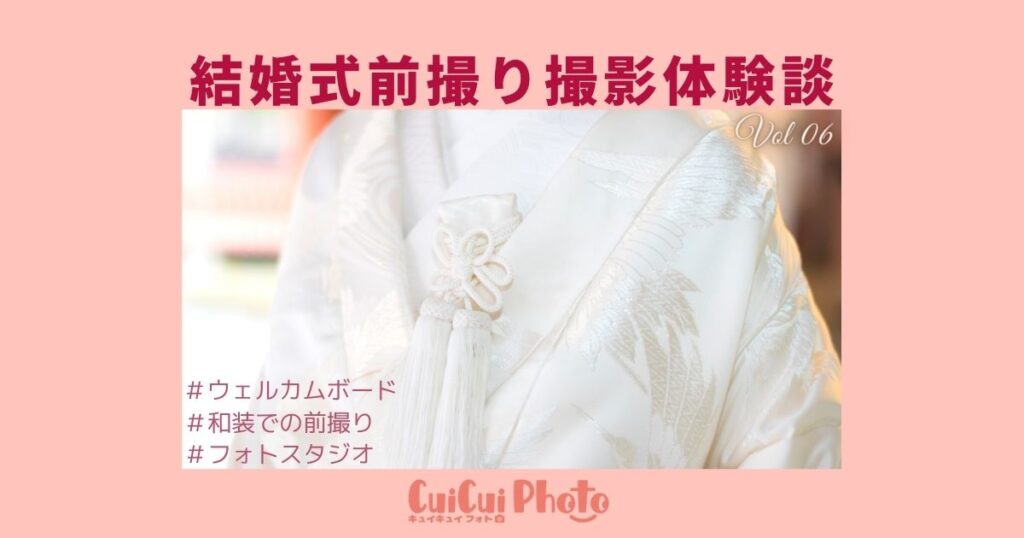 腰痛でも白無垢が着たい！和装での前撮り撮影体験談