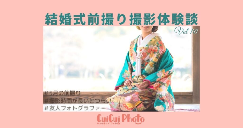 5月の前撮りは気候がバッチリ！友人カメラマンの依頼で楽しく撮影