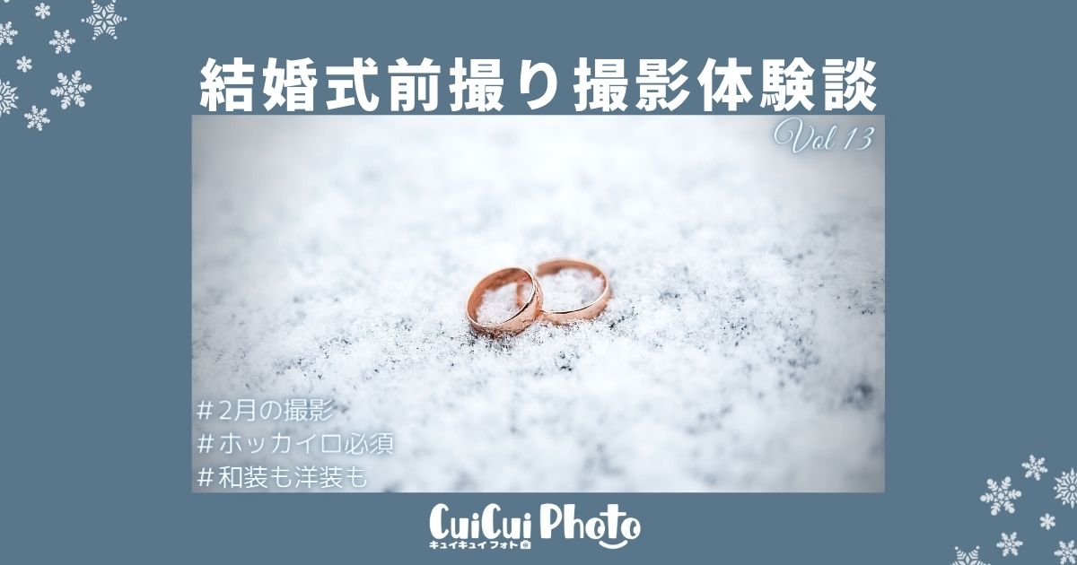 冬の結婚式前撮り体験談｜ホッカイロ必須のロケーションフォト