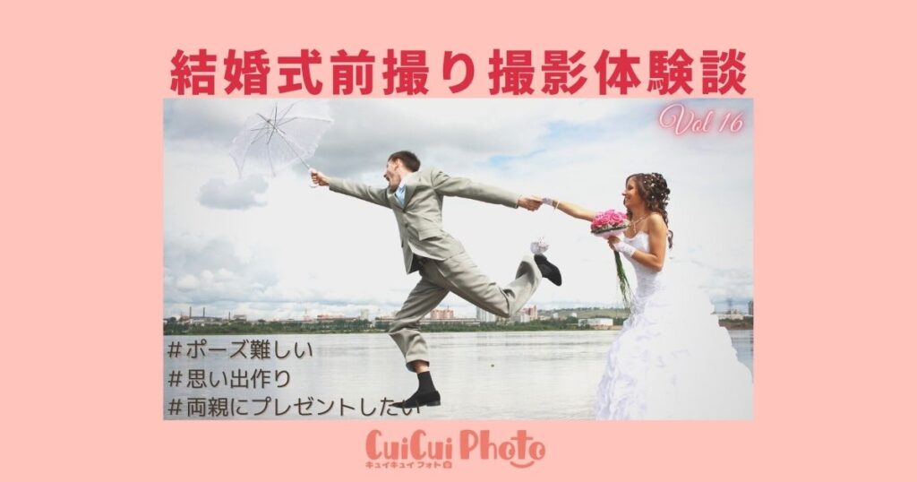結婚式前撮り撮影体験談｜「納得できる金額なのか」も大事な指標