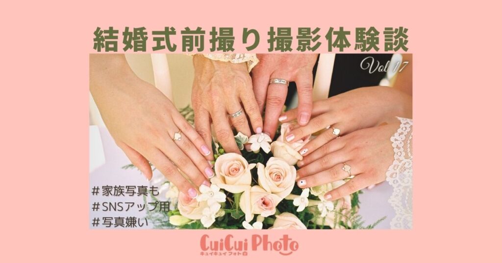 「撮る結婚式」体験談｜せめて写真だけでも撮りたいと依頼へ