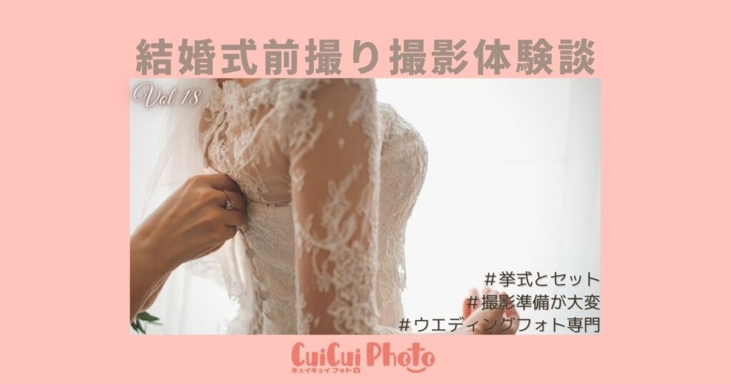 体験談｜ウエディングフォトをプランナーから提案されて撮影へ