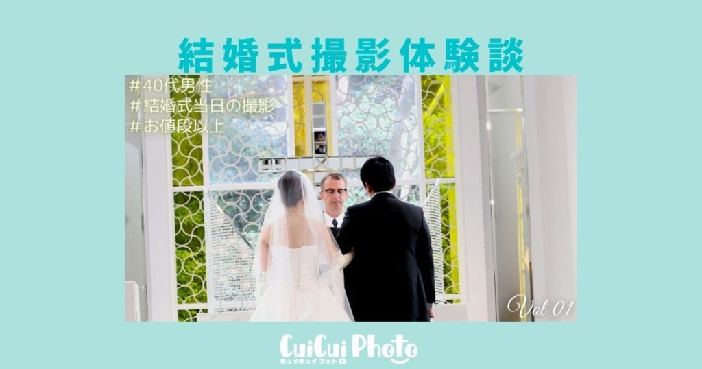 挙式当日の撮影体験｜結婚式の撮影をお任せで依頼