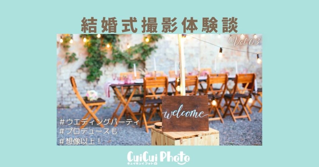 手づくり感ある「ウエディングパーティ」を｜撮影体験談