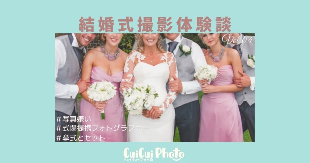 挙式&披露宴撮影｜写真嫌いの父を笑顔にさせたカメラマンの機転