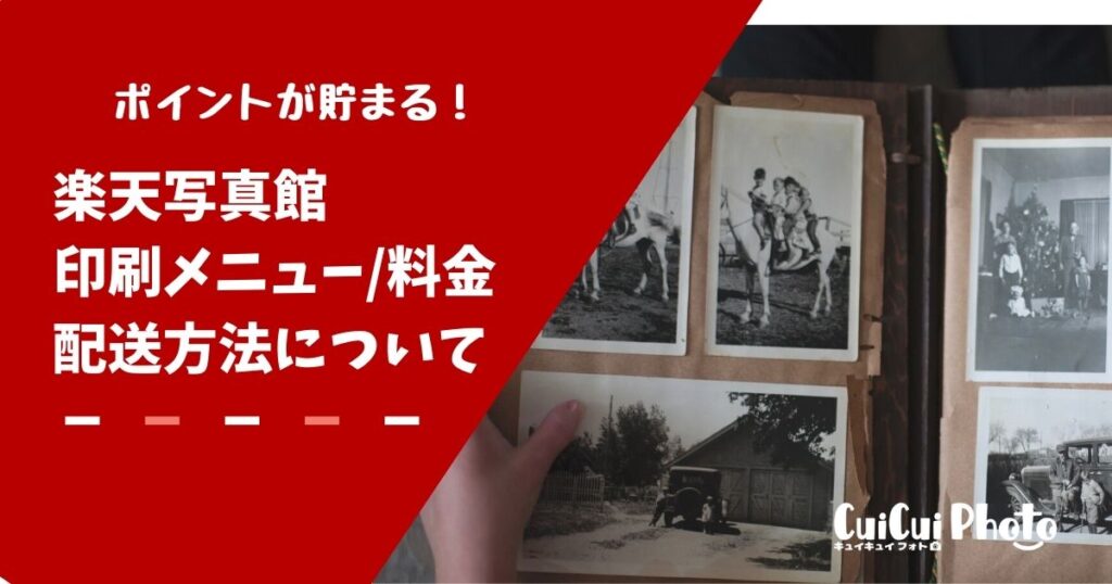 【楽天ユーザーはお得？】楽天写真館の印刷メニュー、料金や配送方法について