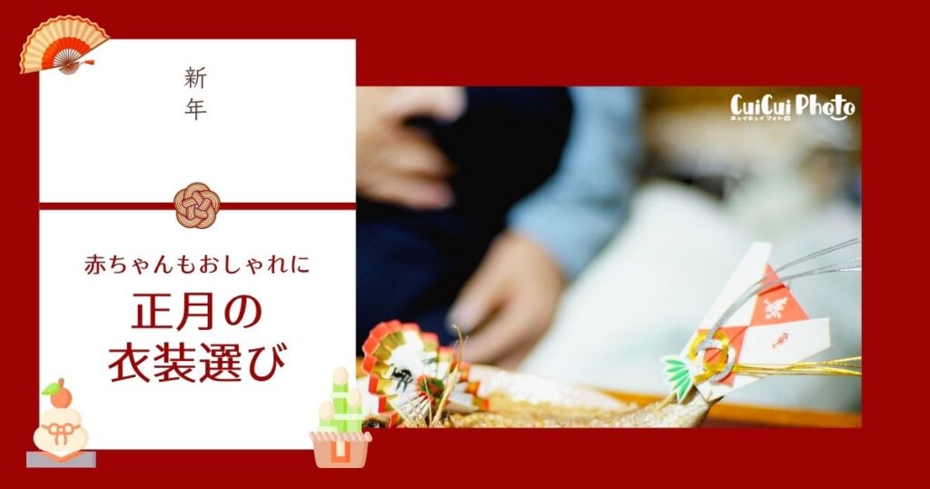 【インスタ映え】お正月は赤ちゃんもおしゃれに！衣装選びのポイント