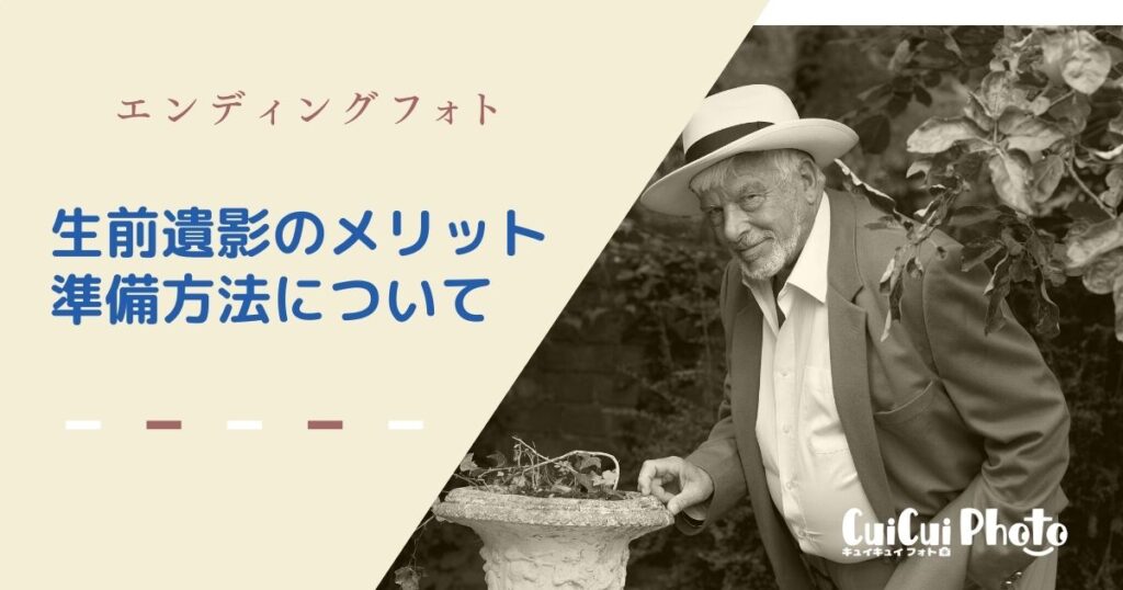 【生前遺影】エンディングフォトのメリット・準備について
