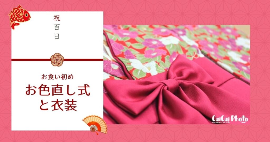 100日祝いの服装は？お食い初めの「お色直し式」とおすすめ衣装