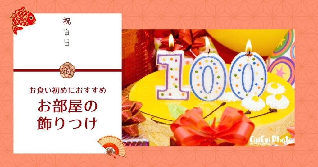 100日祝いの部屋飾り！おすすめアイテム紹介｜お食い初め