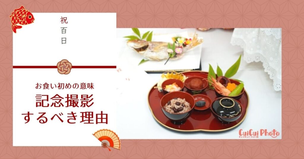 赤ちゃんの記念撮影【百日祝い】お食い初めの意味と準備