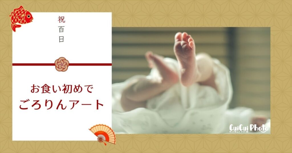 【ごろりんアート×お食い初め】100日祝いを可愛くおしゃれに記念撮影