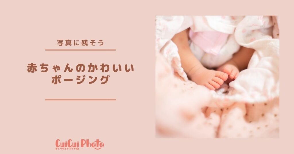 【後悔しないで】新生児写真の撮影のコツ！今しかない一瞬を記念に残そう